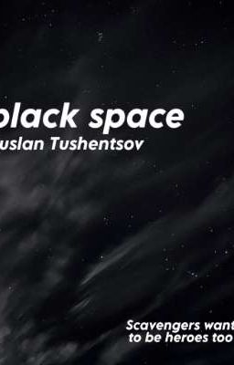 черный космос | руслан тушенцов