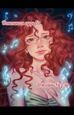 Огненная судьба Джейн Уизли