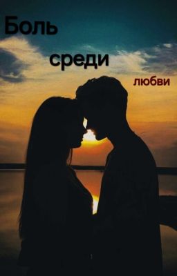 Боль среди любви